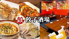 餃子酒場 大井町店