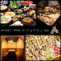 博多串焼 ジョウモン 新宿店