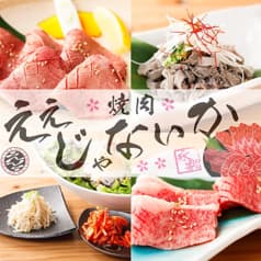 焼肉ええじゃないか