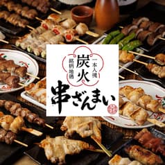 串ざんまい 大宮店