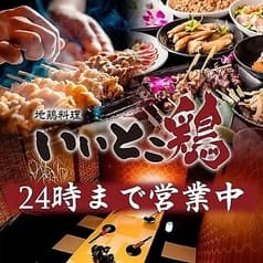 地鶏専門店 いいとこ鷄 有楽町店