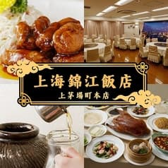上海錦江飯店 茅場町本店