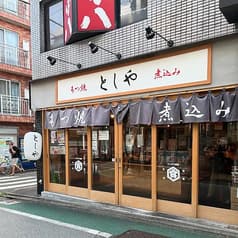 もつ焼きとしや