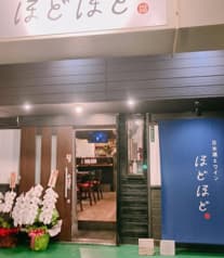 日本酒とワイン ほどほど