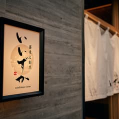 蕎麦と割烹 いいずか 新百合ヶ丘