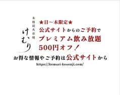 けむり 炭火串焼 四代目 高円寺店