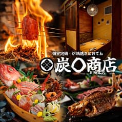 【完全個室】鮮魚と炉端焼き 炭◯商店 川崎本店