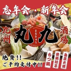 丸九 研究学園店