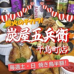 炭屋五兵衛 千鳥町店