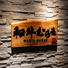 和牛むらき