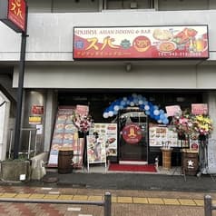 アジアンダイニング バー スバ 小平小川店