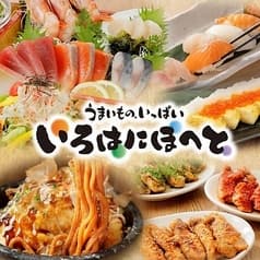 いろはにほへと 水戸駅南口店