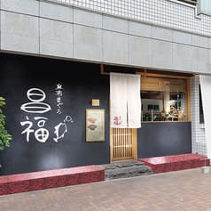 麻布まぐろ 昌福