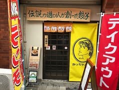 かっちゃんギョーザ