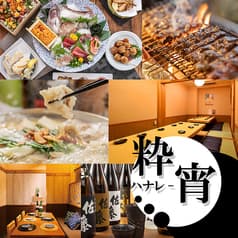 粋宵 ハナレ 新横浜店