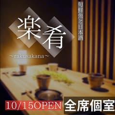 楽肴 rakuzakana 浜松町本店