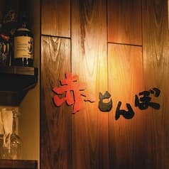 韓国料理 赤とんぼ