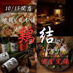 鶏結 torimusubi 浜松町本店
