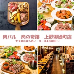 肉バル 肉の奇跡 上野店