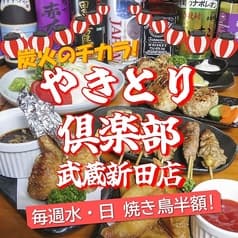 やきとり倶楽部 武蔵新田店