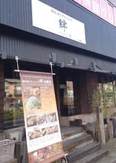 鉄板焼きダイニング 絆 岩槻店