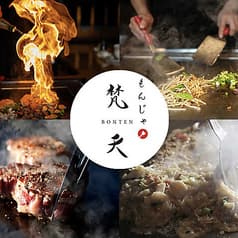 恵比寿もんじゃ 梵天 恵比寿本店