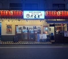 焼き鳥 もつ鍋 だるま本店