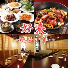 チャイニーズダイニング 好来 代々木店