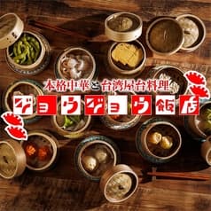 ジョウジョウ飯店