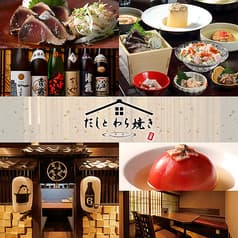 だしとわら焼き 北朝霞 朝霞台店