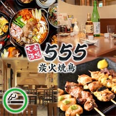 【焼鳥121円~/最大80名様宴会可】大衆酒場 555 炭火焼鳥